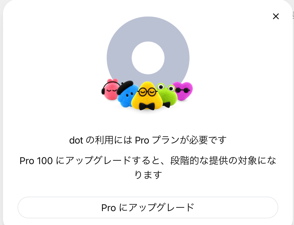 Plusアカウントで chatgpt.com/dots を開いたときの表示(2026年10月12日)