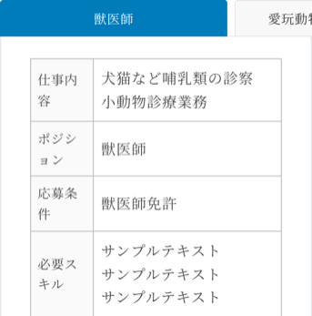 タブのブロックで作った採用ページ(スマホ)。職種ごとにタブが分かれる