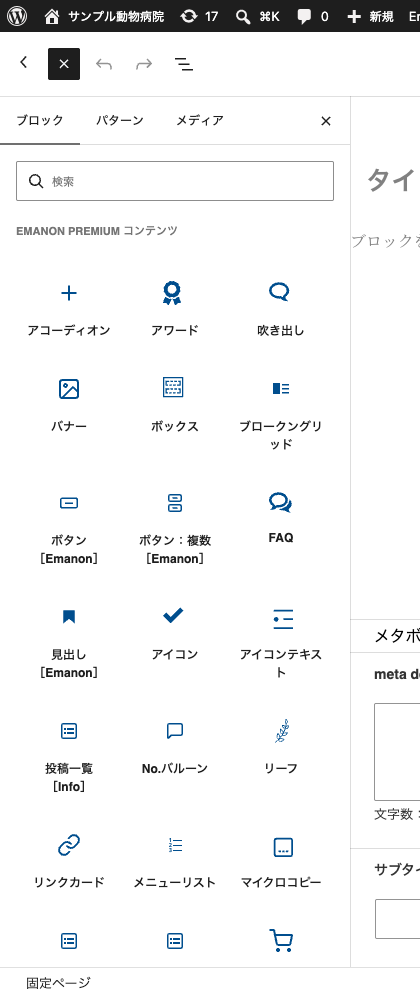 ブロックの追加画面。Emanon Premium コンテンツの分類にアコーディオン・FAQ・メニューリストなどが並ぶ
