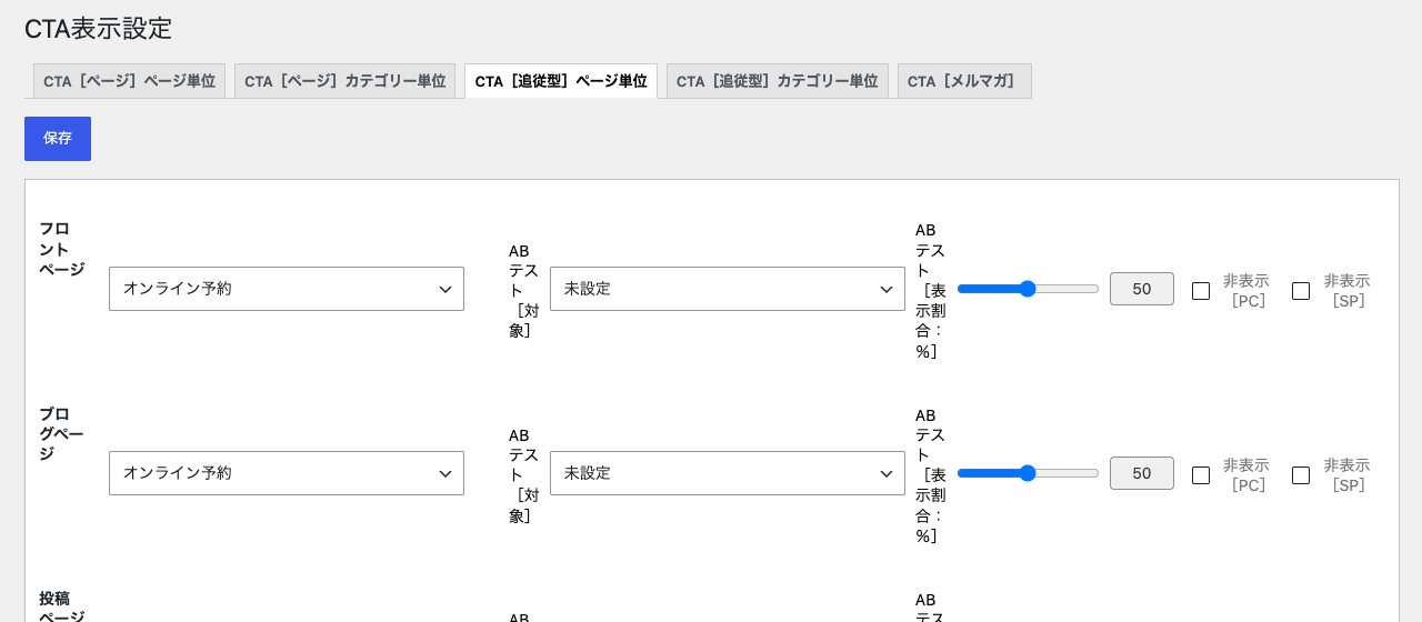 CTA表示設定の「CTA［追従型］ページ単位」タブ。ページの種類ごとに表示するCTAを選ぶ