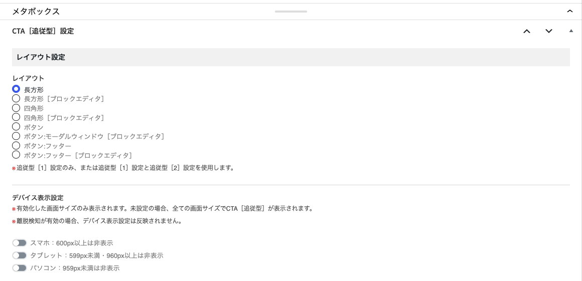 追従型CTAの設定画面。レイアウトとデバイスごとの表示を選ぶ(Emanon Premium 1.7.1.1)