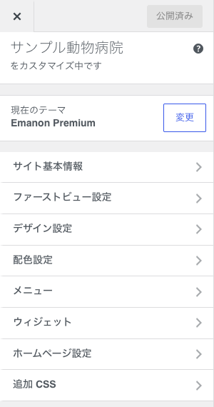 外観>カスタマイズの項目一覧。サイト基本情報・ファーストビュー設定・デザイン設定・配色設定などが並ぶ(Emanon Premium 1.7.1.1)