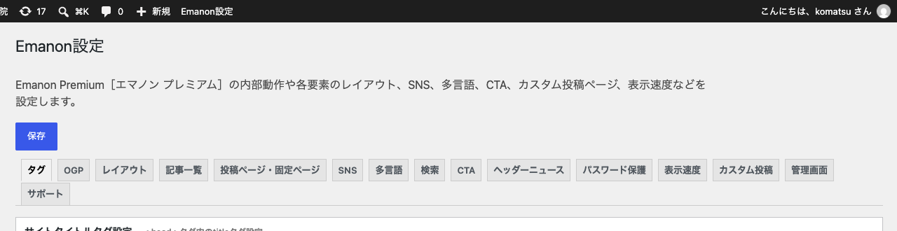Emanon設定のタブ一覧(Emanon Premium 1.7.1.1)